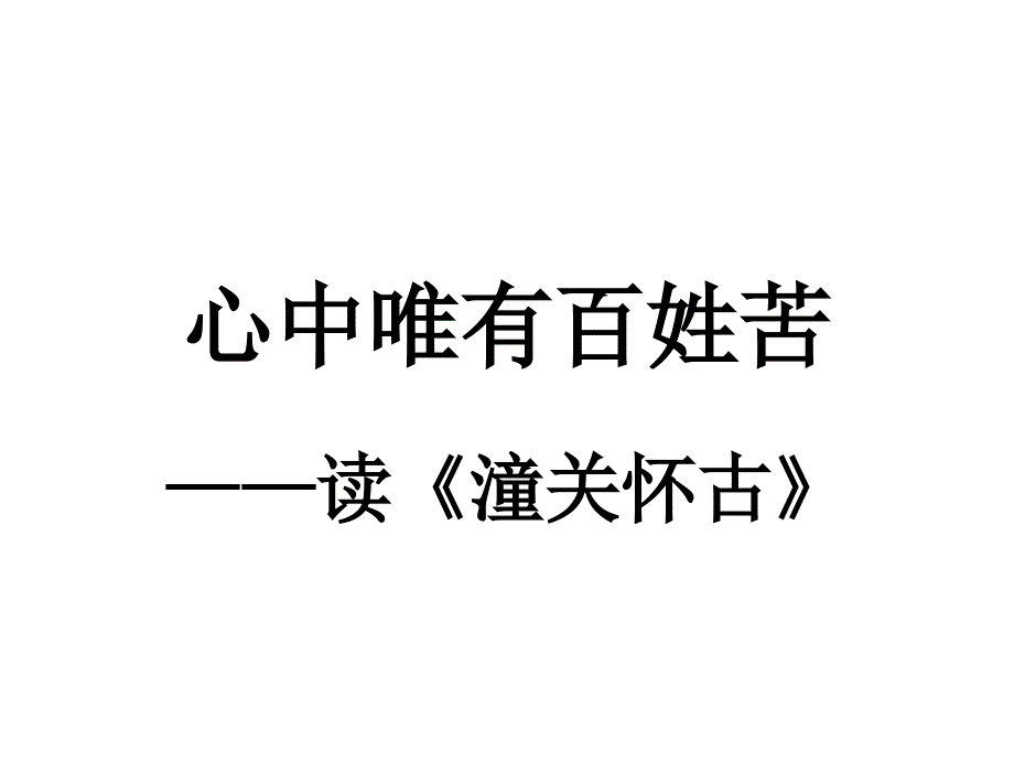 心中唯有百姓的疾苦_第1页