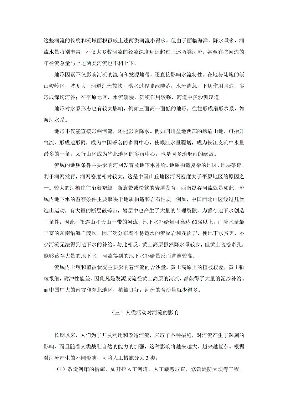 三、影响中国河流发育的主要因素.doc_第3页