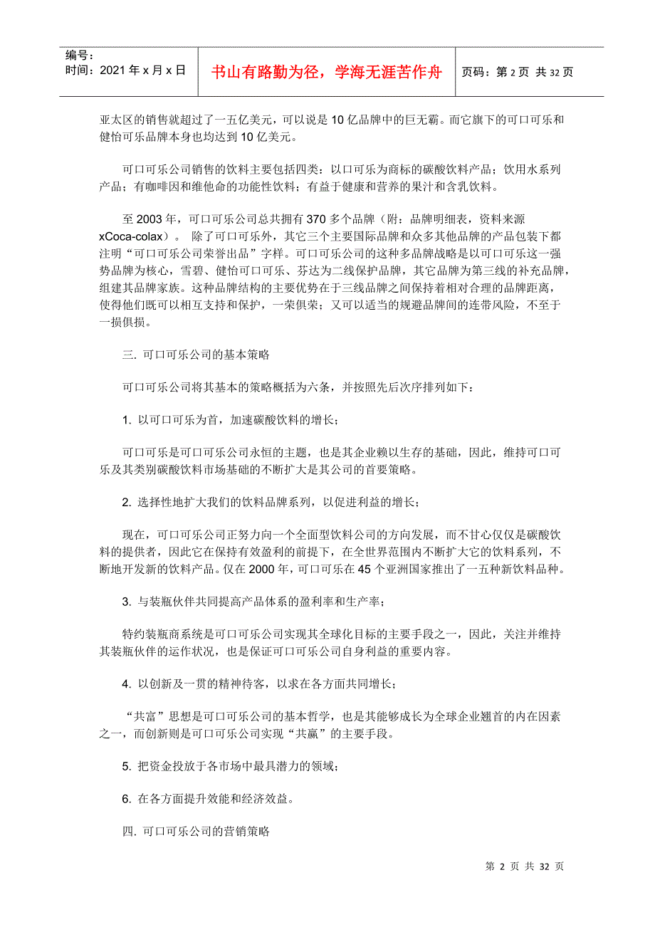 可口可乐饮料公司市场营销渠道策略分析_第2页