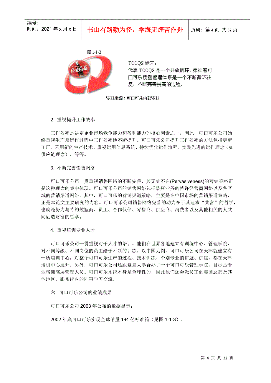 可口可乐饮料公司市场营销渠道策略分析_第4页