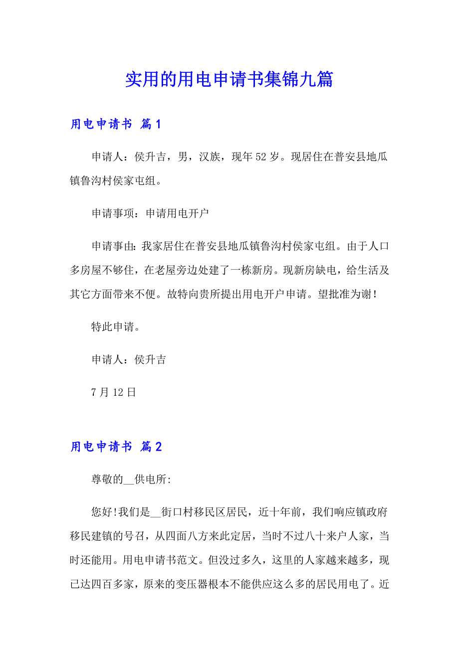 实用的用电申请书集锦九篇_第1页