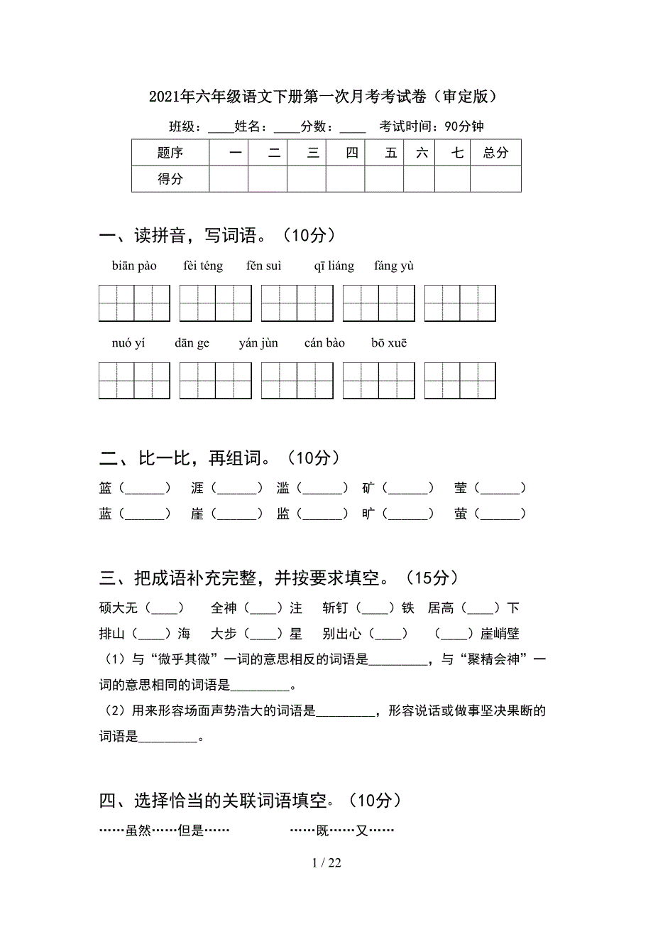 2021年六年级语文下册第一次月考考试卷审定版(4套).docx_第1页