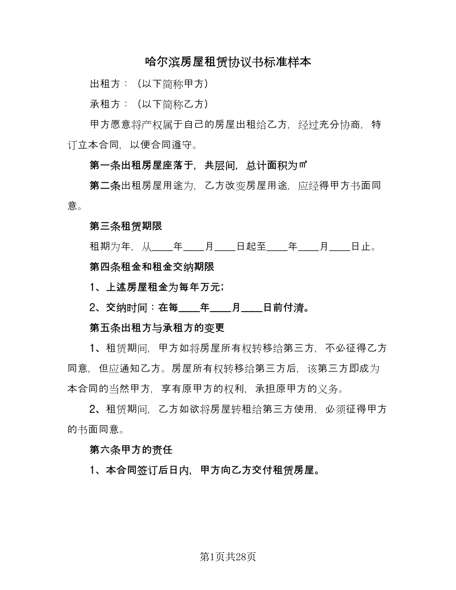 哈尔滨房屋租赁协议书标准样本（11篇）.doc_第1页