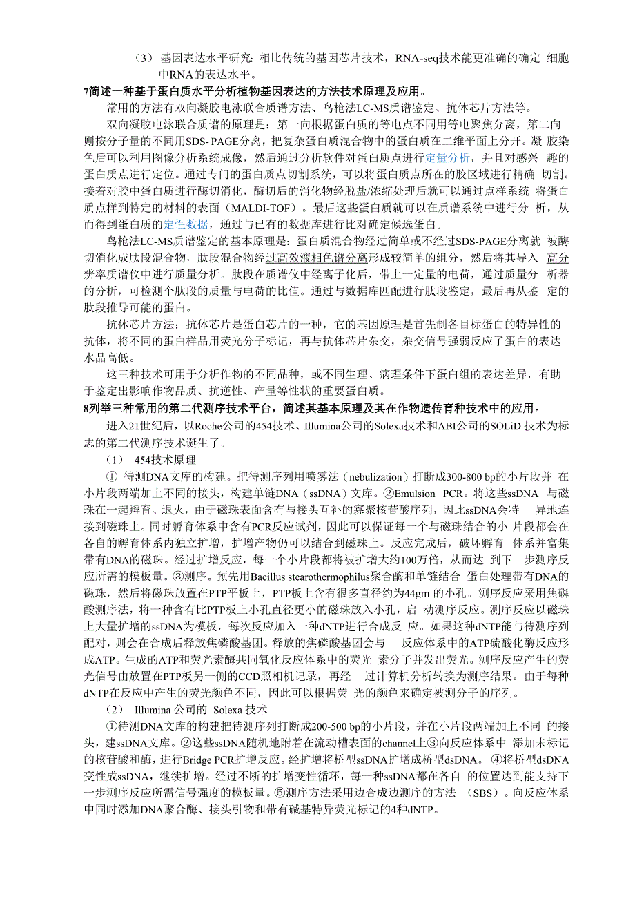 华中农业大学作物遗传育种展业博士资格考试题库整理_第3页