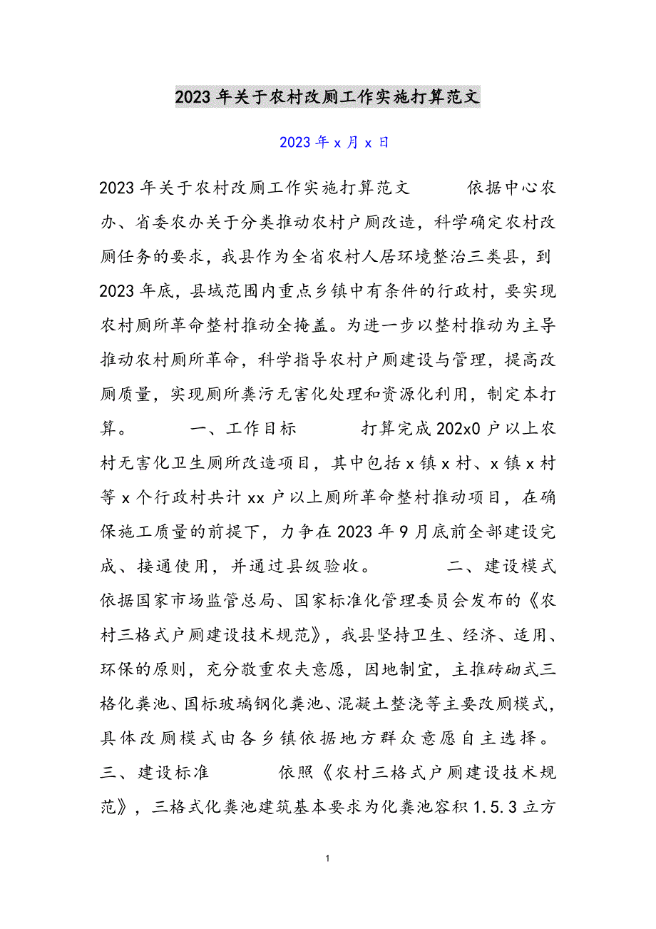 2023年关于农村改厕工作实施方案.docx_第1页