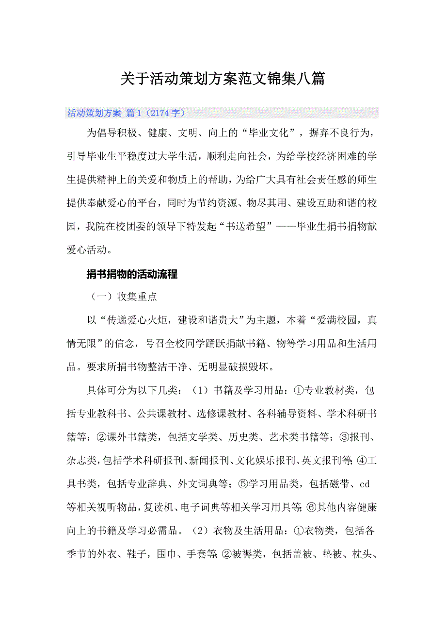 （精选模板）关于活动策划方案范文锦集八篇_第1页