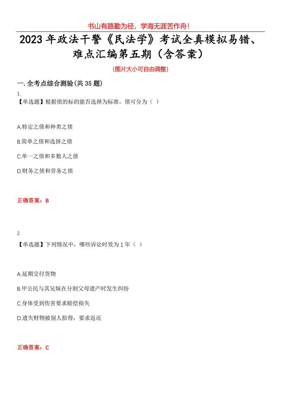 2023年政法干警《民法学》考试全真模拟易错、难点汇编第五期（含答案）试卷号：23_第1页