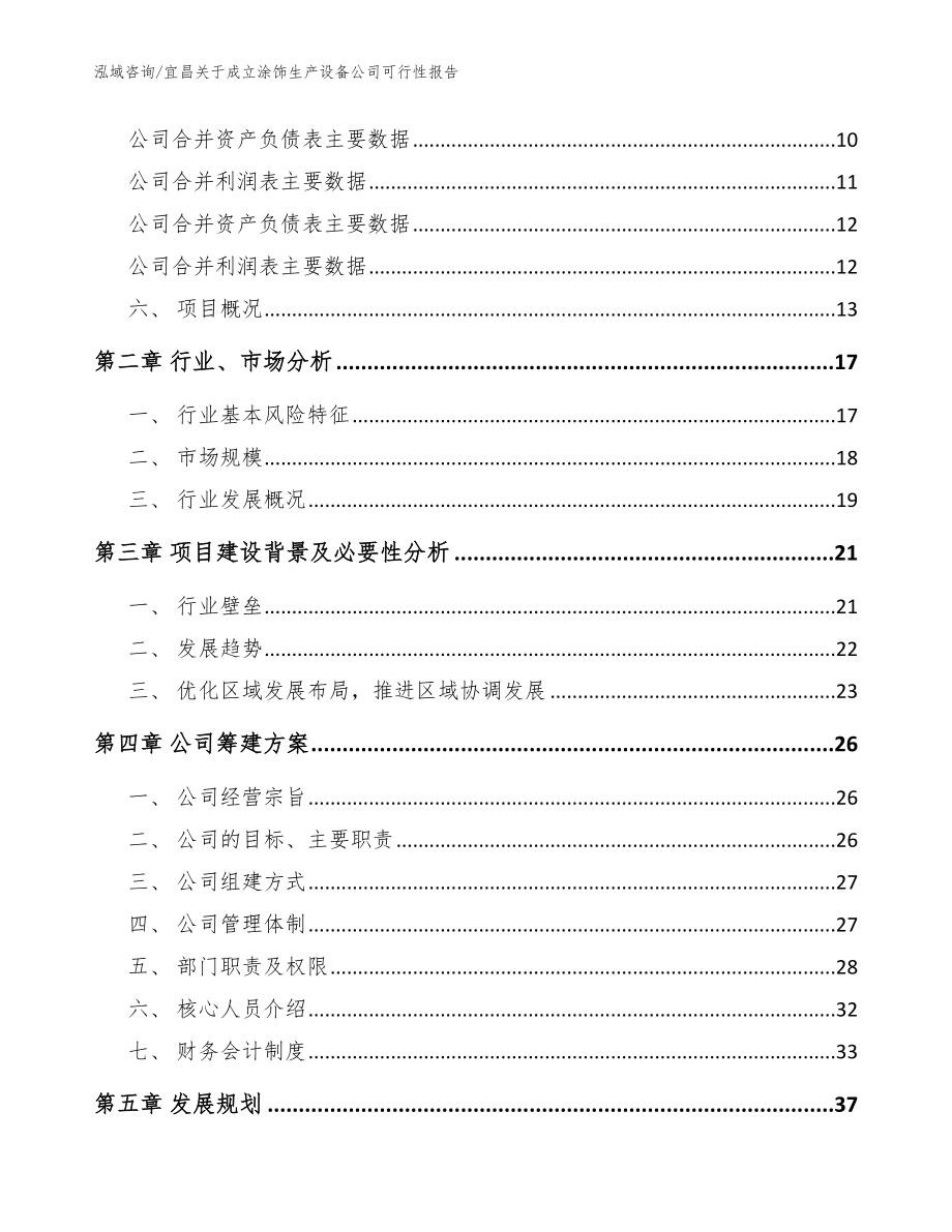 宜昌关于成立涂饰生产设备公司可行性报告模板_第4页