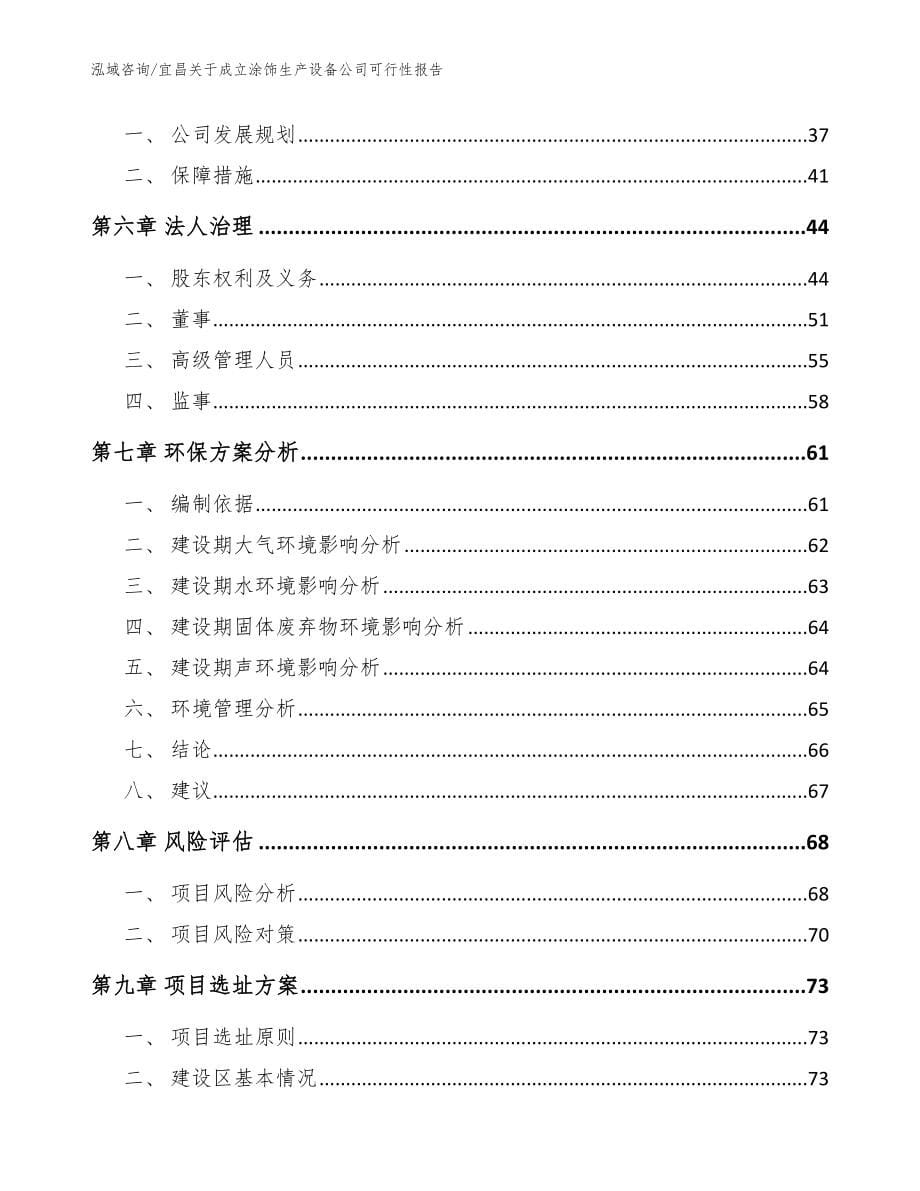 宜昌关于成立涂饰生产设备公司可行性报告模板_第5页