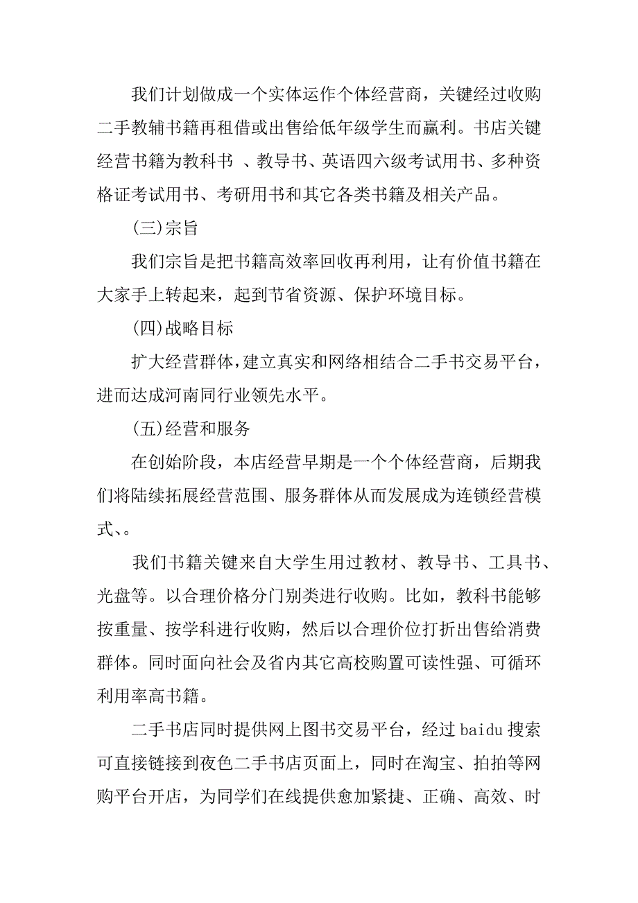 二手书店综合项目专题计划书模板.docx_第3页