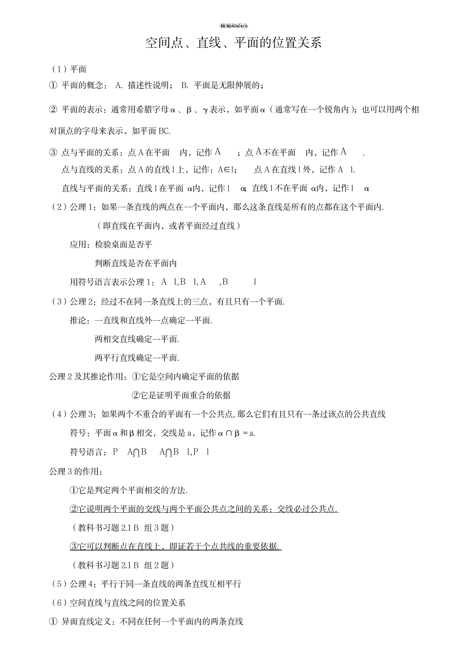 2023年必修二第二章点、直线、平面的位置关系知识全面汇总归纳(最详细)_第1页