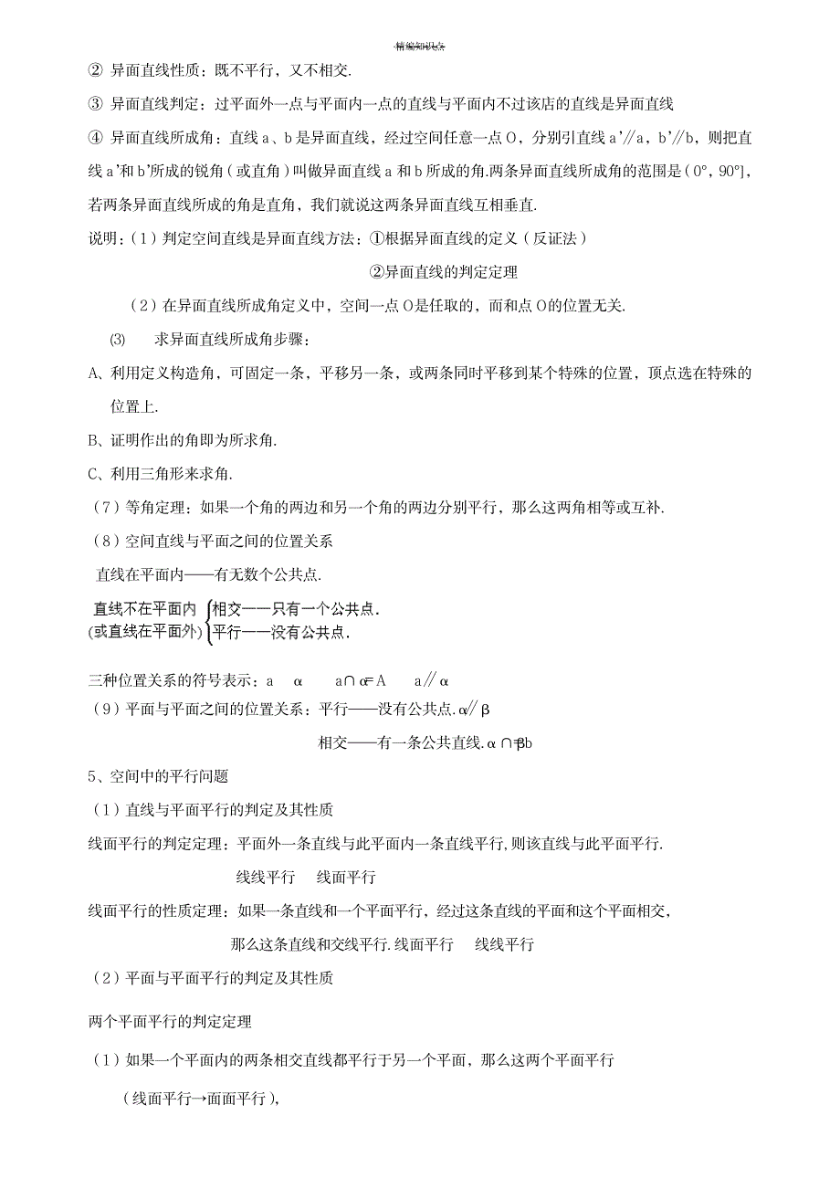 2023年必修二第二章点、直线、平面的位置关系知识全面汇总归纳(最详细)_第2页