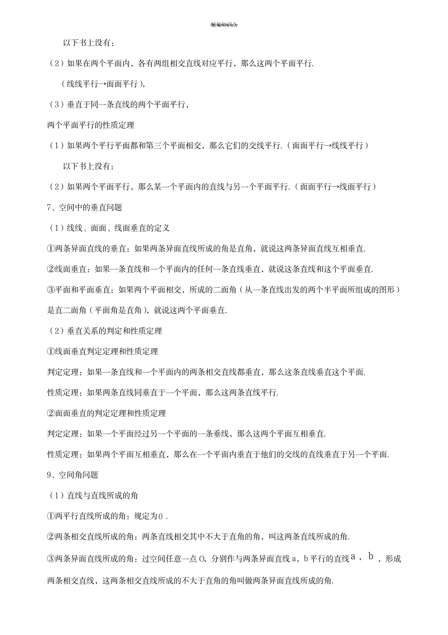 2023年必修二第二章点、直线、平面的位置关系知识全面汇总归纳(最详细)_第3页