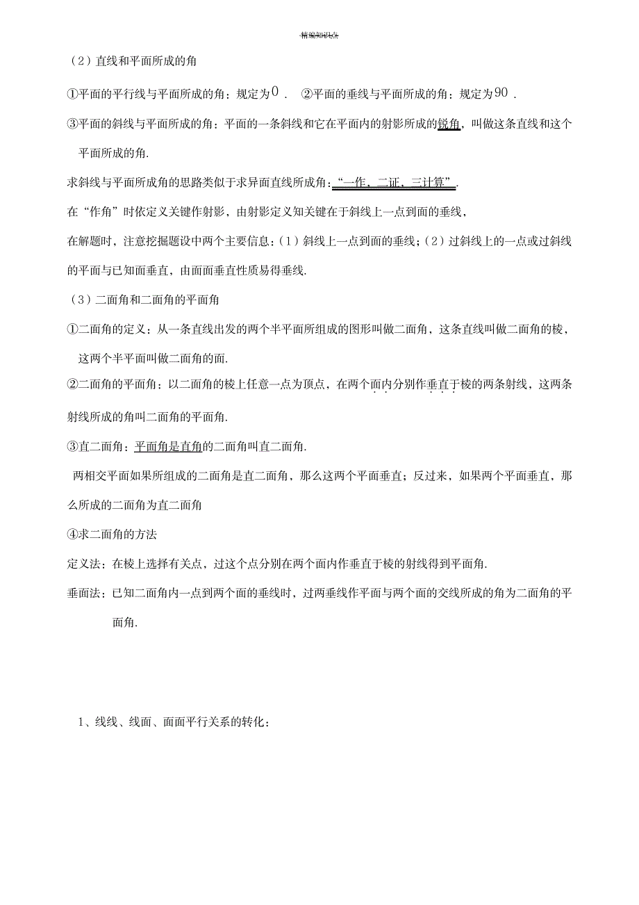 2023年必修二第二章点、直线、平面的位置关系知识全面汇总归纳(最详细)_第4页