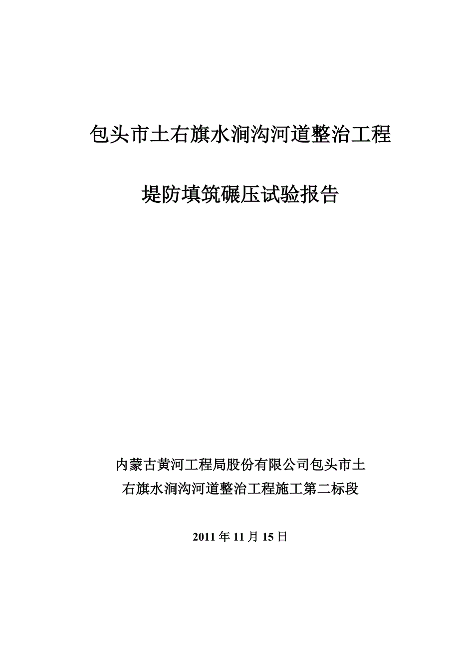 堤防填筑碾压试验报告_第1页