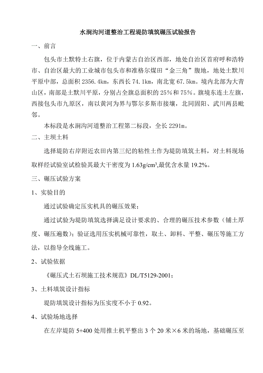 堤防填筑碾压试验报告_第2页