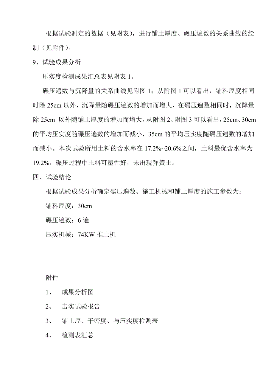 堤防填筑碾压试验报告_第4页