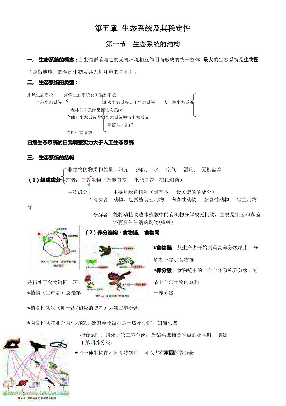 必修3第五章--生态系统及其稳定性(知识点)_第1页