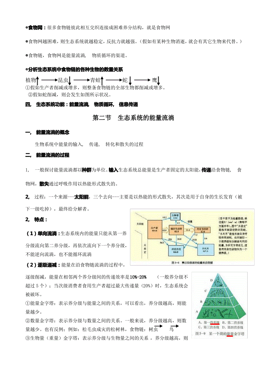 必修3第五章--生态系统及其稳定性(知识点)_第2页