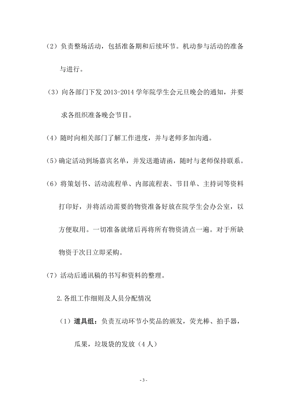 年院学生会元旦晚会策划书_第5页