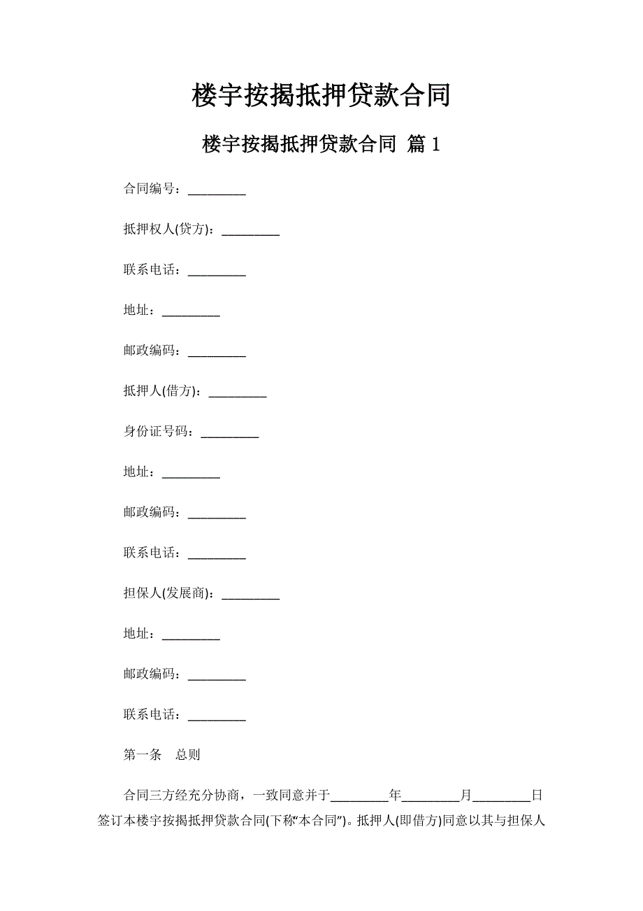 楼宇按揭抵押贷款合同.docx_第1页