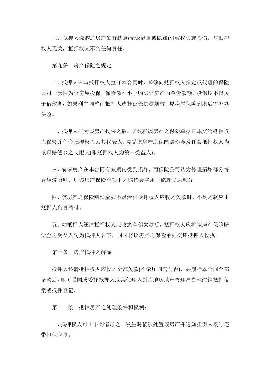 楼宇按揭抵押贷款合同.docx_第5页