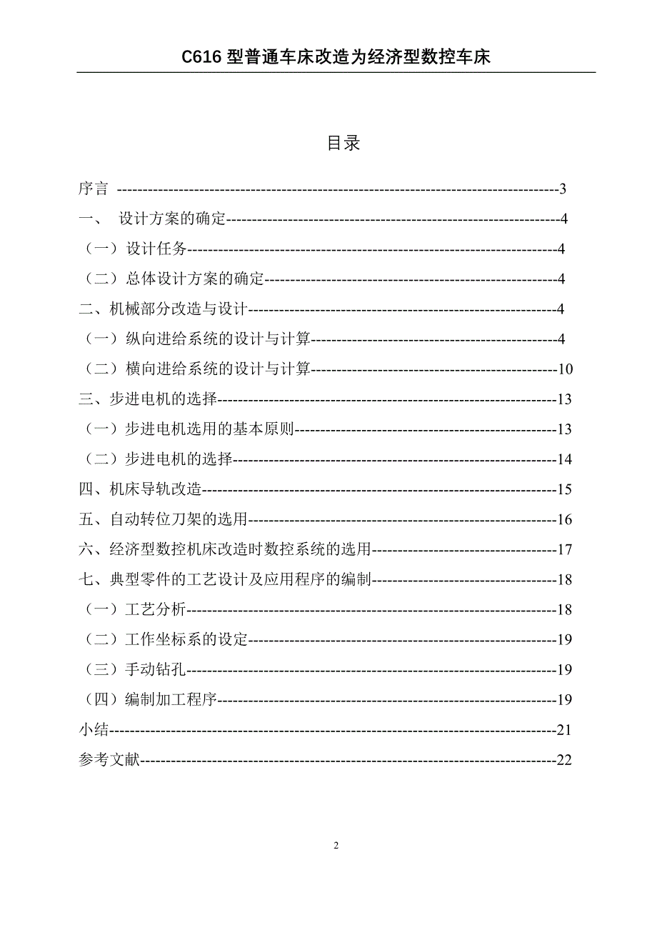 毕业设计（论文）-C616型普通车床改造为经济型数控车床（全套图纸）_第2页