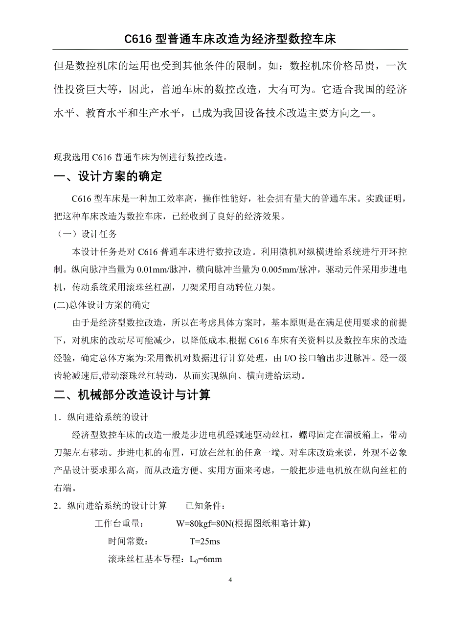 毕业设计（论文）-C616型普通车床改造为经济型数控车床（全套图纸）_第4页