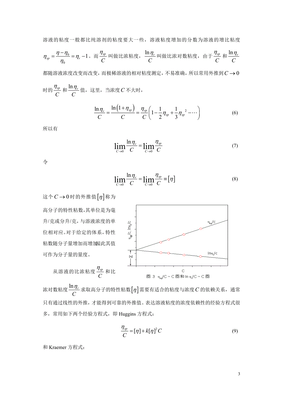 实验10 稀溶液粘度法测定聚合物的分子量.doc_第3页