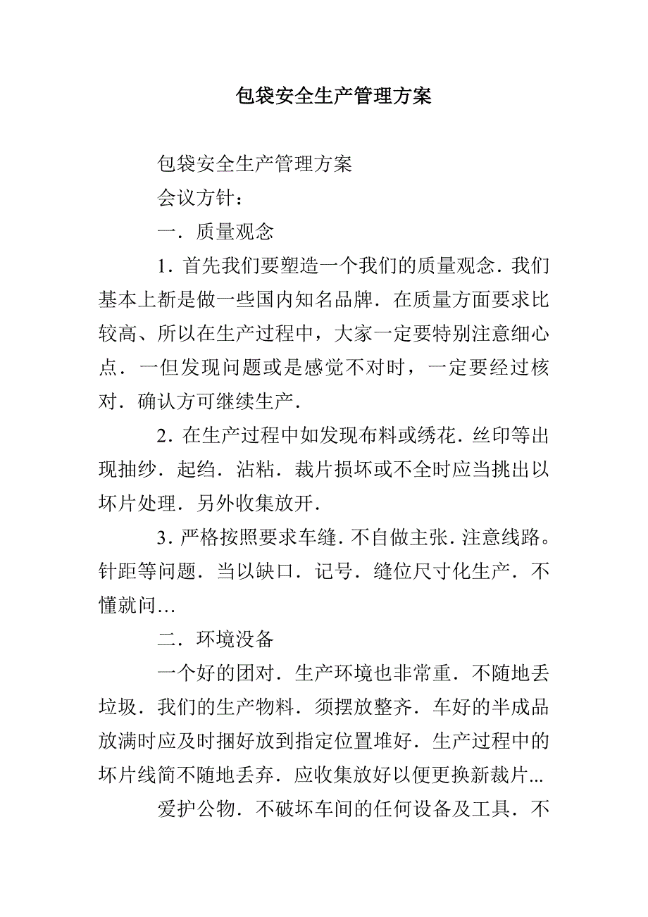 包袋安全生产管理方案_第1页