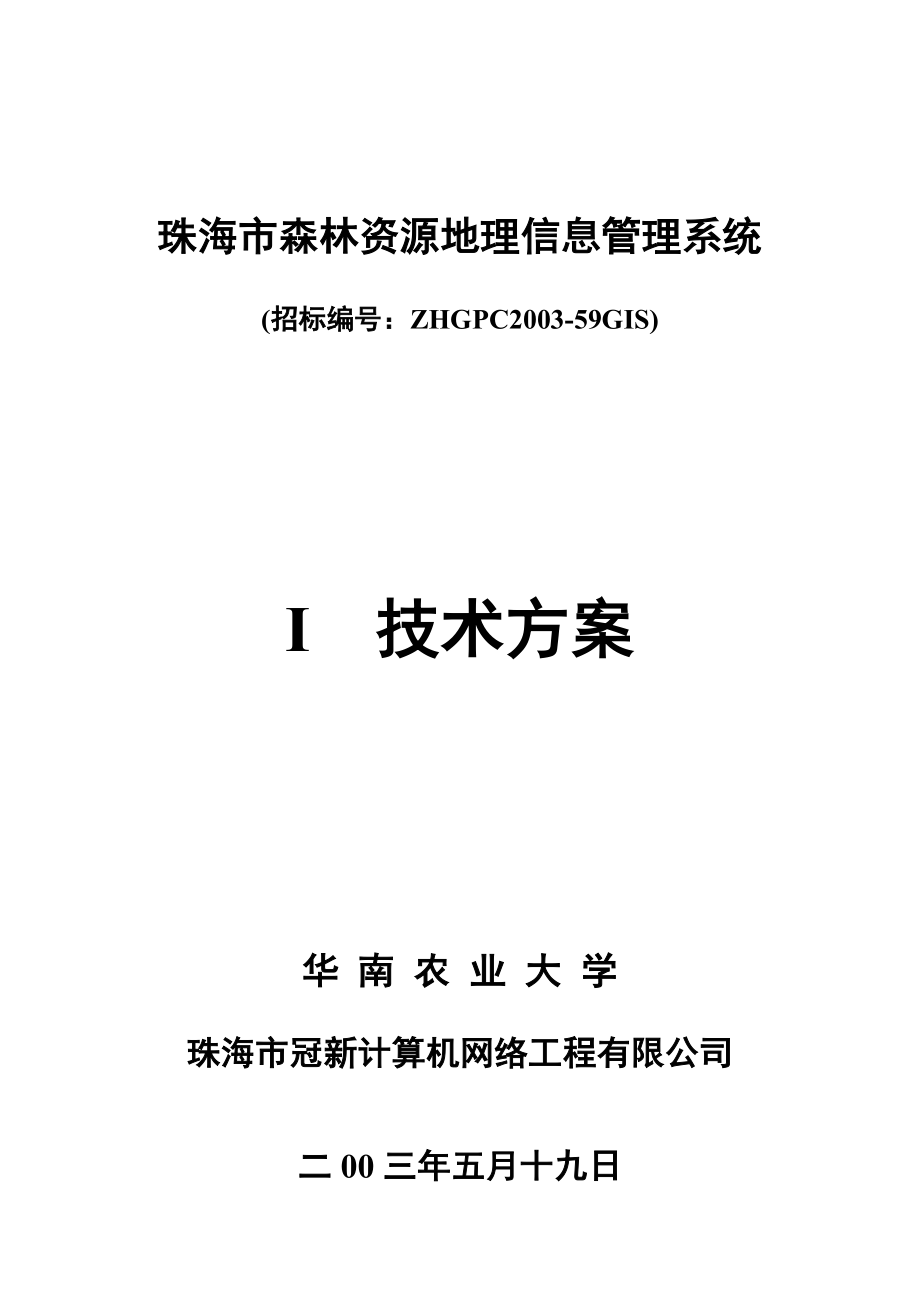 森林资源地理信息管理系统技术方案_第1页