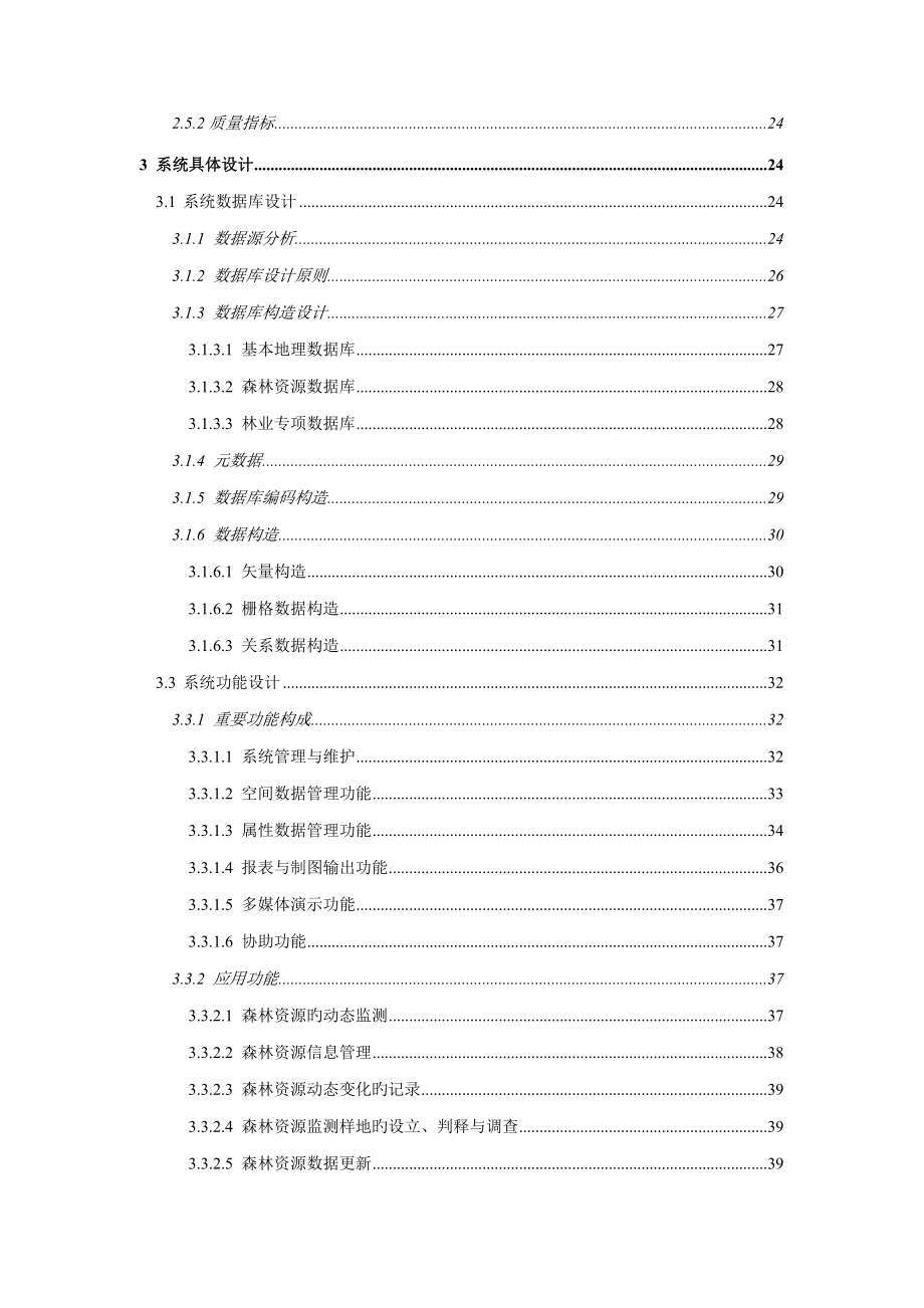 森林资源地理信息管理系统技术方案_第4页