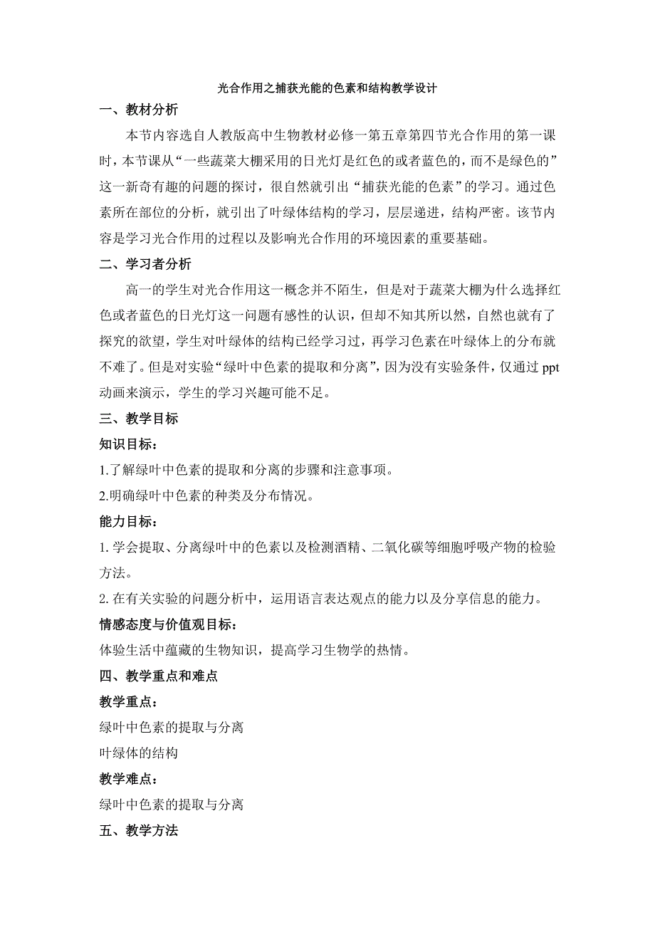 光合作用之捕获光能的色素和结构教学设计_第1页