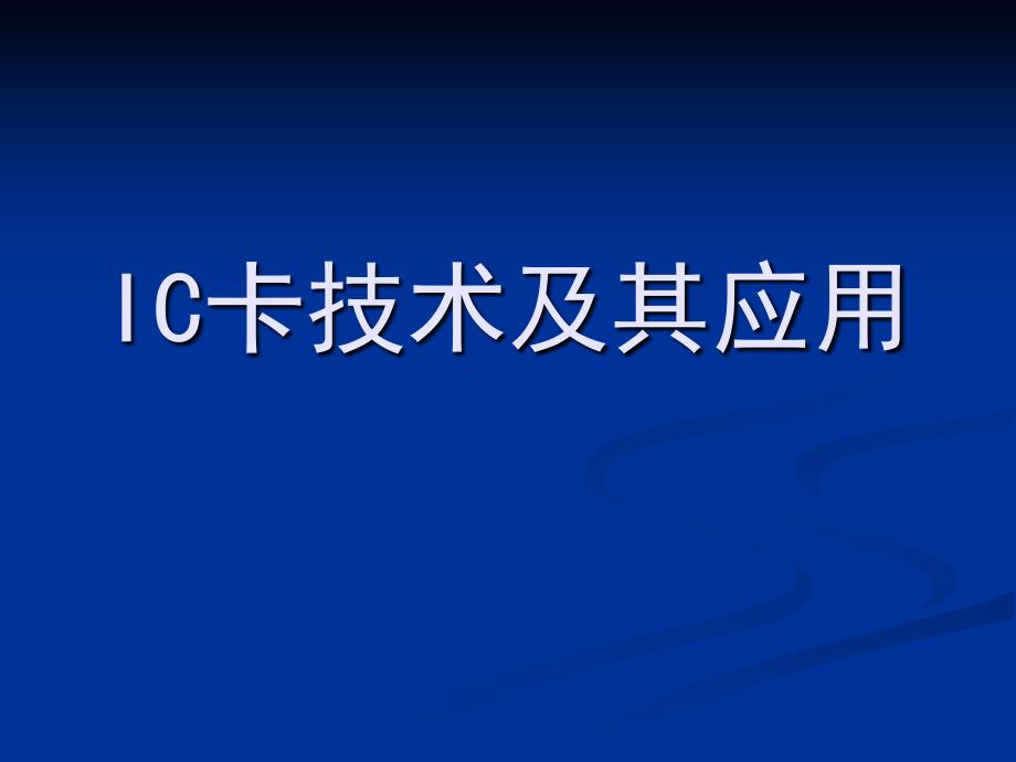 IC卡技术及其应用_第1页