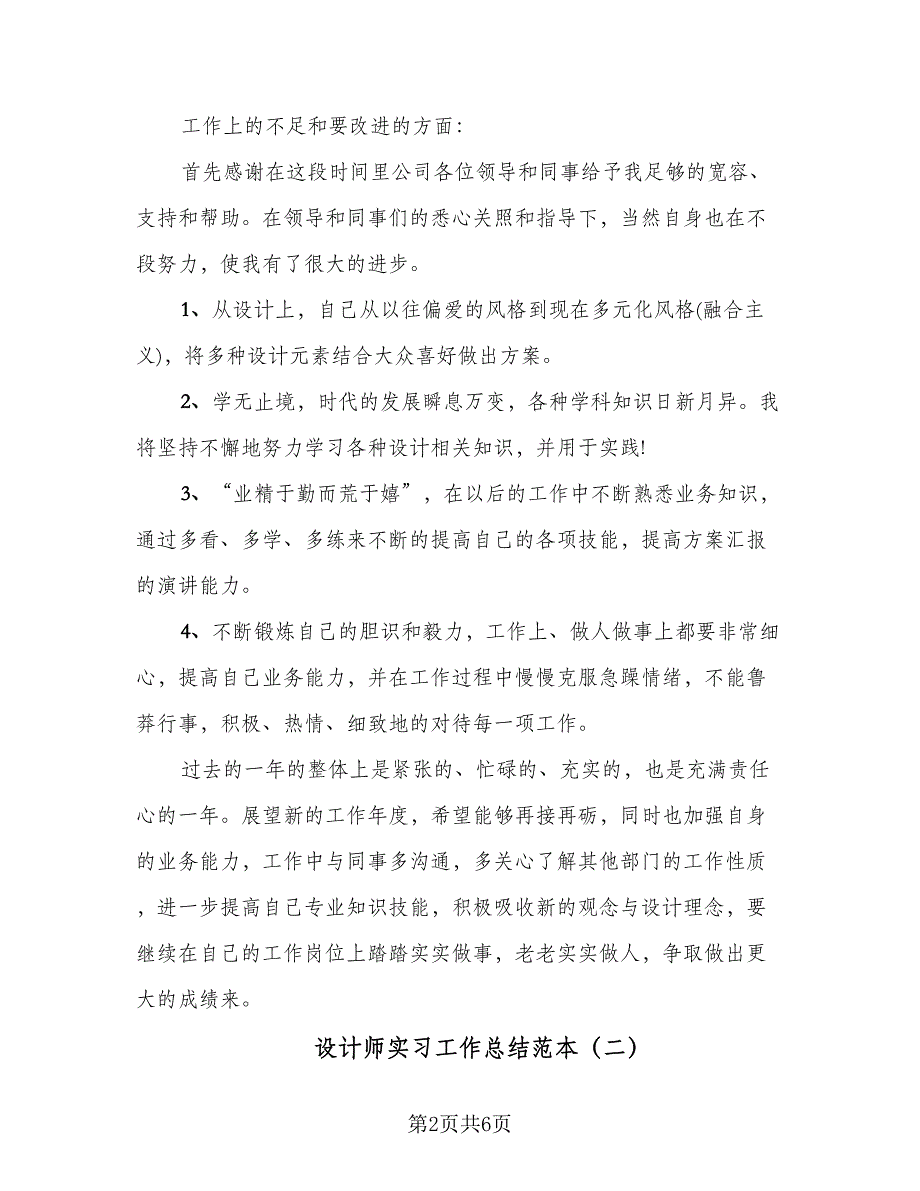 设计师实习工作总结范本（3篇）.doc_第2页