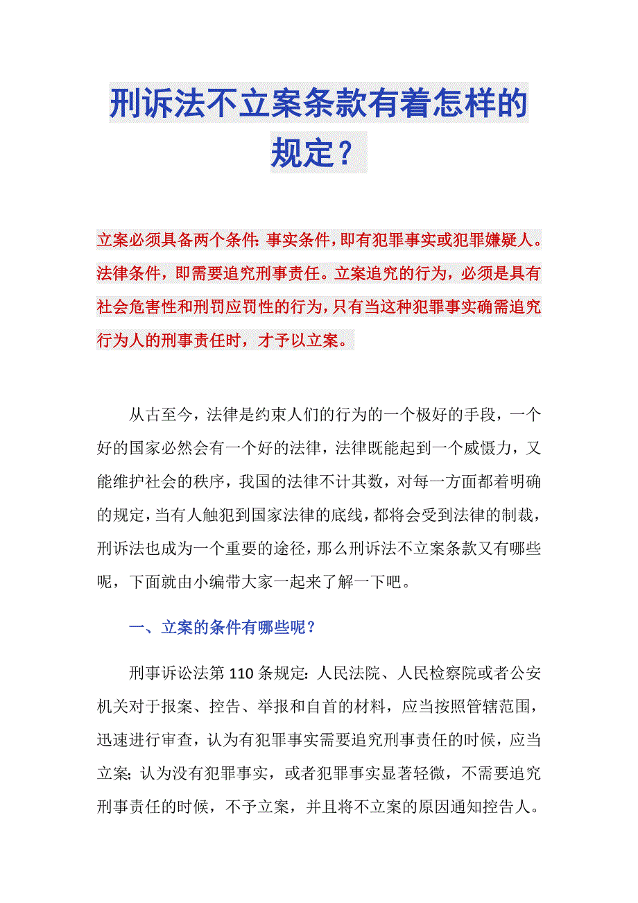 刑诉法不立案条款有着怎样的规定？_第1页