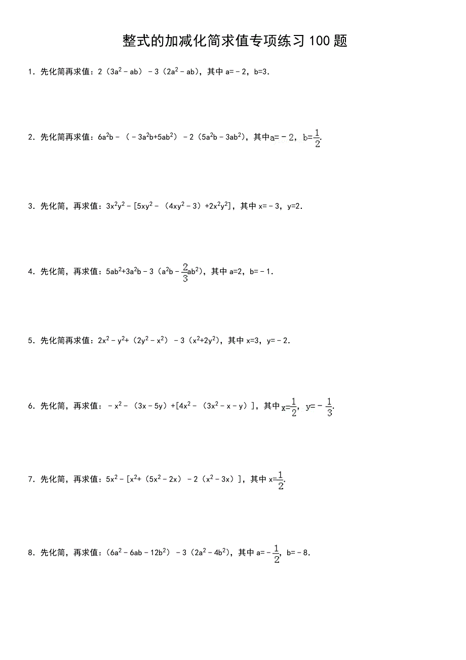 整式地加减化简求值专项练习100题(共12页)_第1页