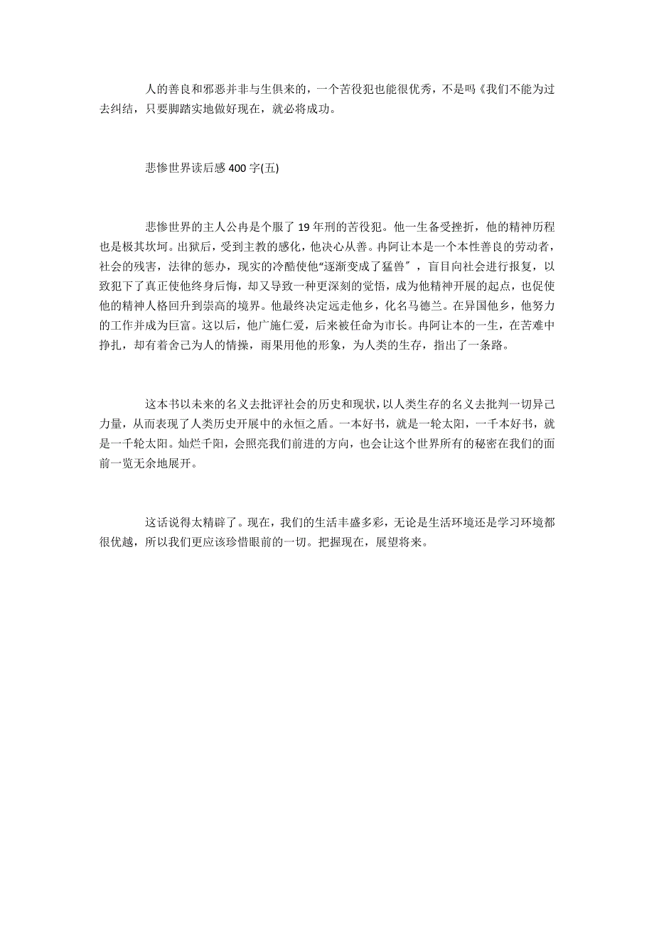 2022悲惨世界读后感400字5篇(悲惨世界读后感以上)_第4页