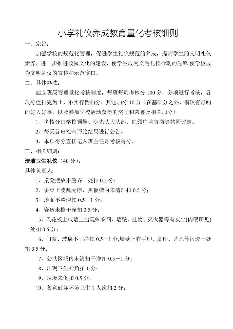 小学礼仪养成教育量化考核细则.doc_第1页