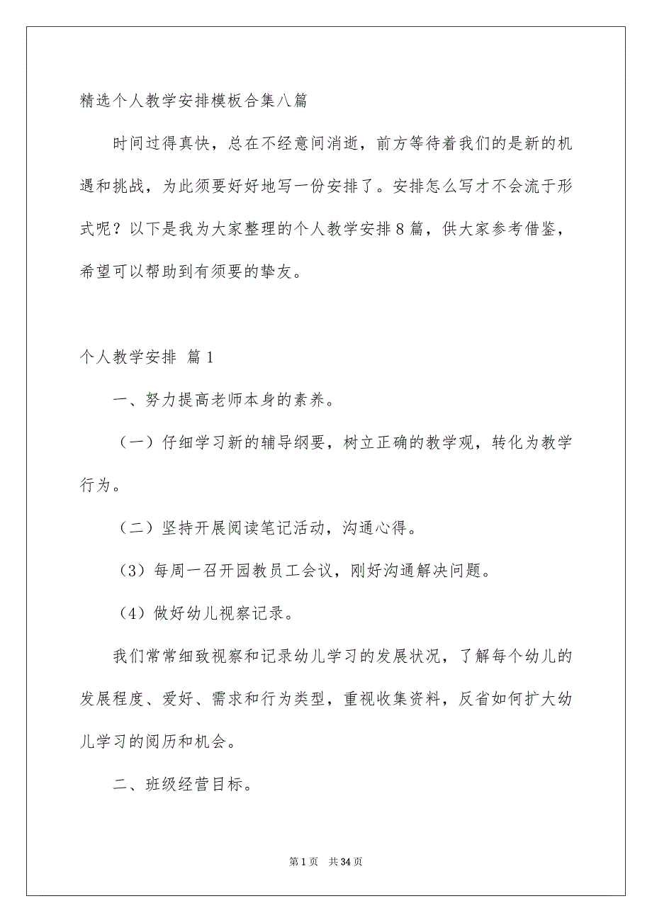 精选个人教学安排模板合集八篇_第1页