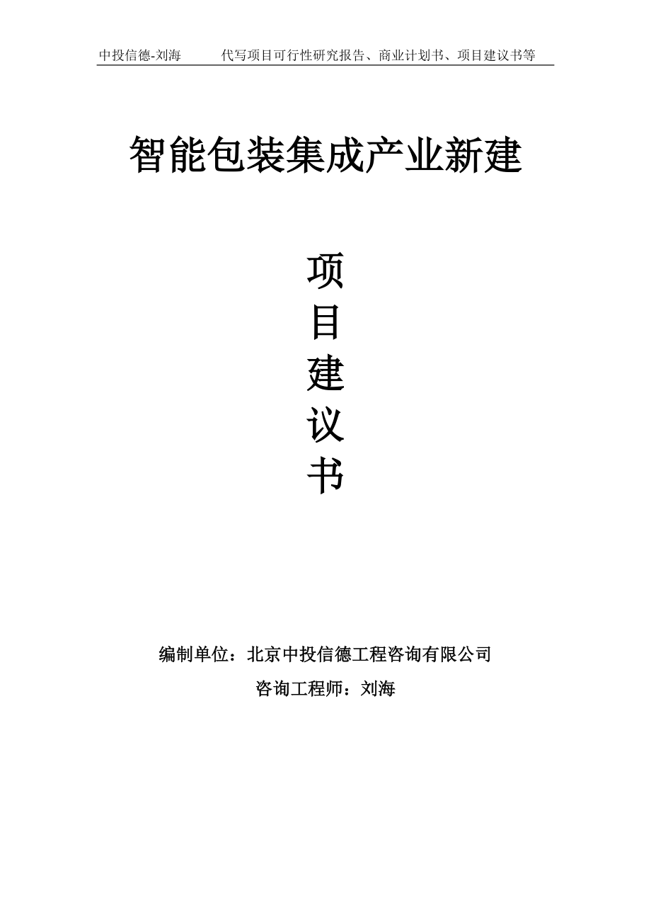 智能包装集成产业新建项目建议书写作模板_第1页