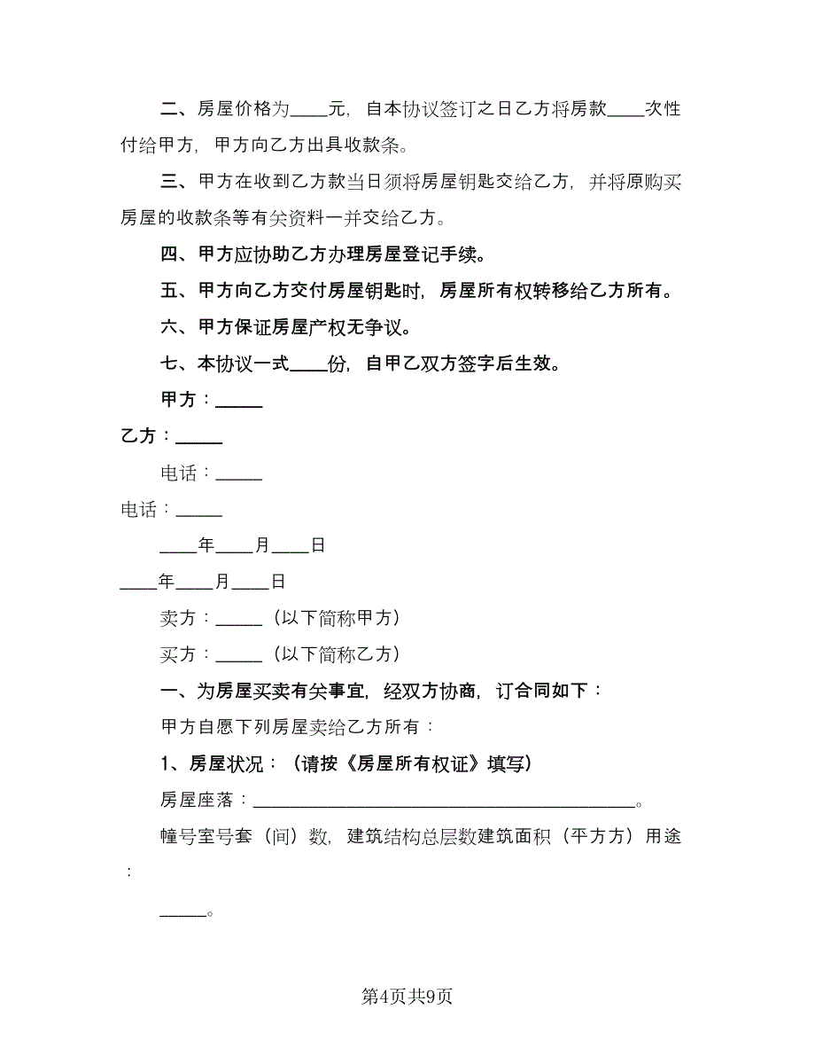 正规房屋买卖合同专业版（4篇）.doc_第4页