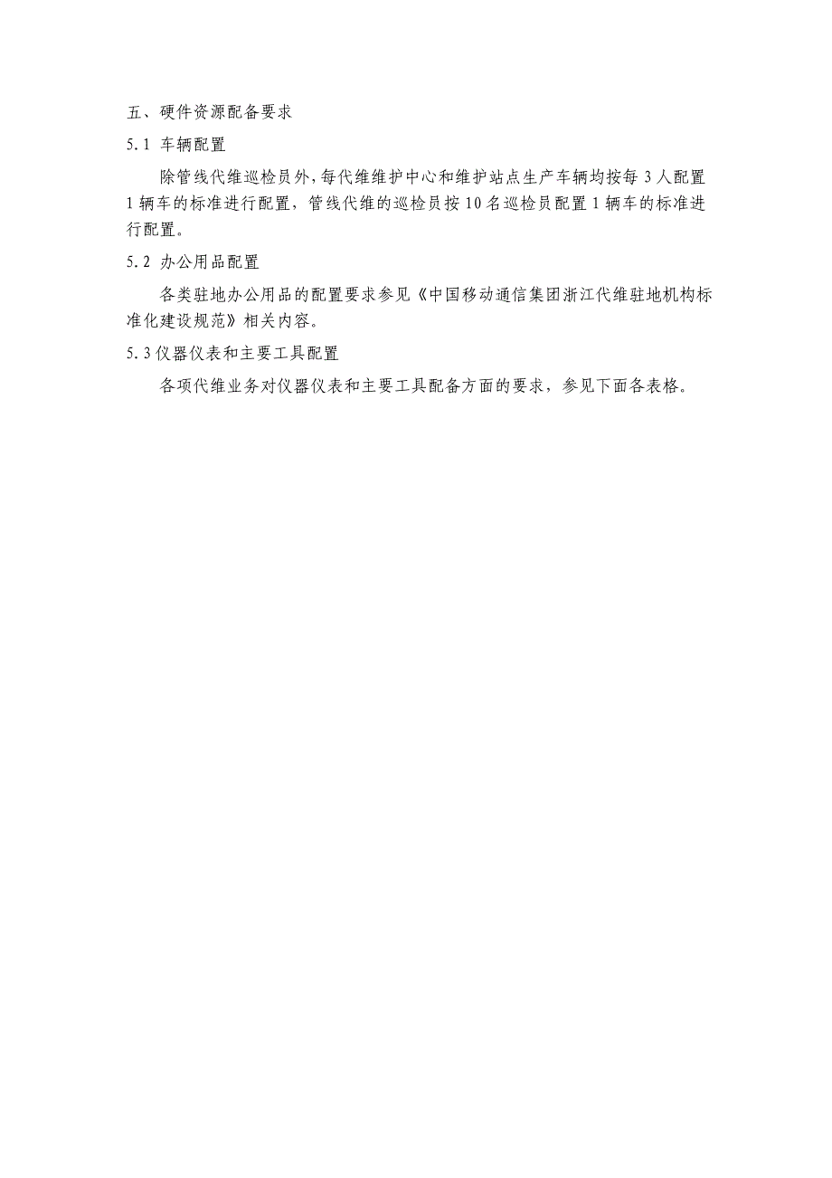 中国移动通信集团浙江有限公司代维企业资质基本标准和资源配置要求培训_第5页