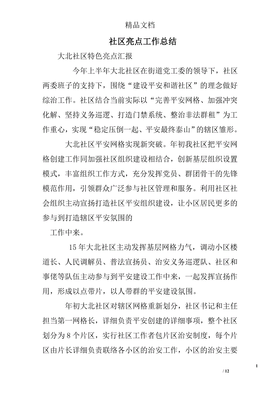 社区亮点工作总结_第1页