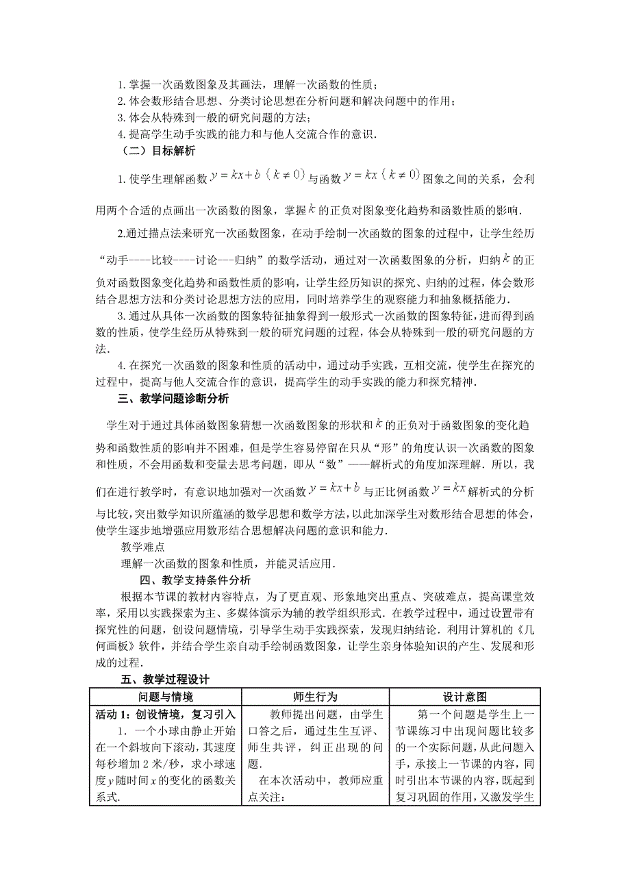 《一次函数的图象和性质》教学设计.docx_第2页