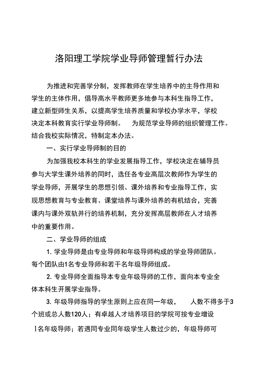 洛阳理工学院学业导师管理暂行办法_第1页