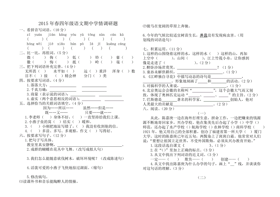 2015年春四年级语文期中检测_第1页