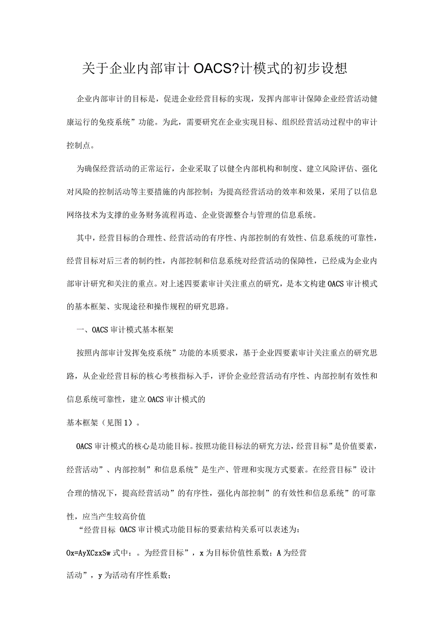 关于企业内部审计OACS审计模式的初步设想_第1页