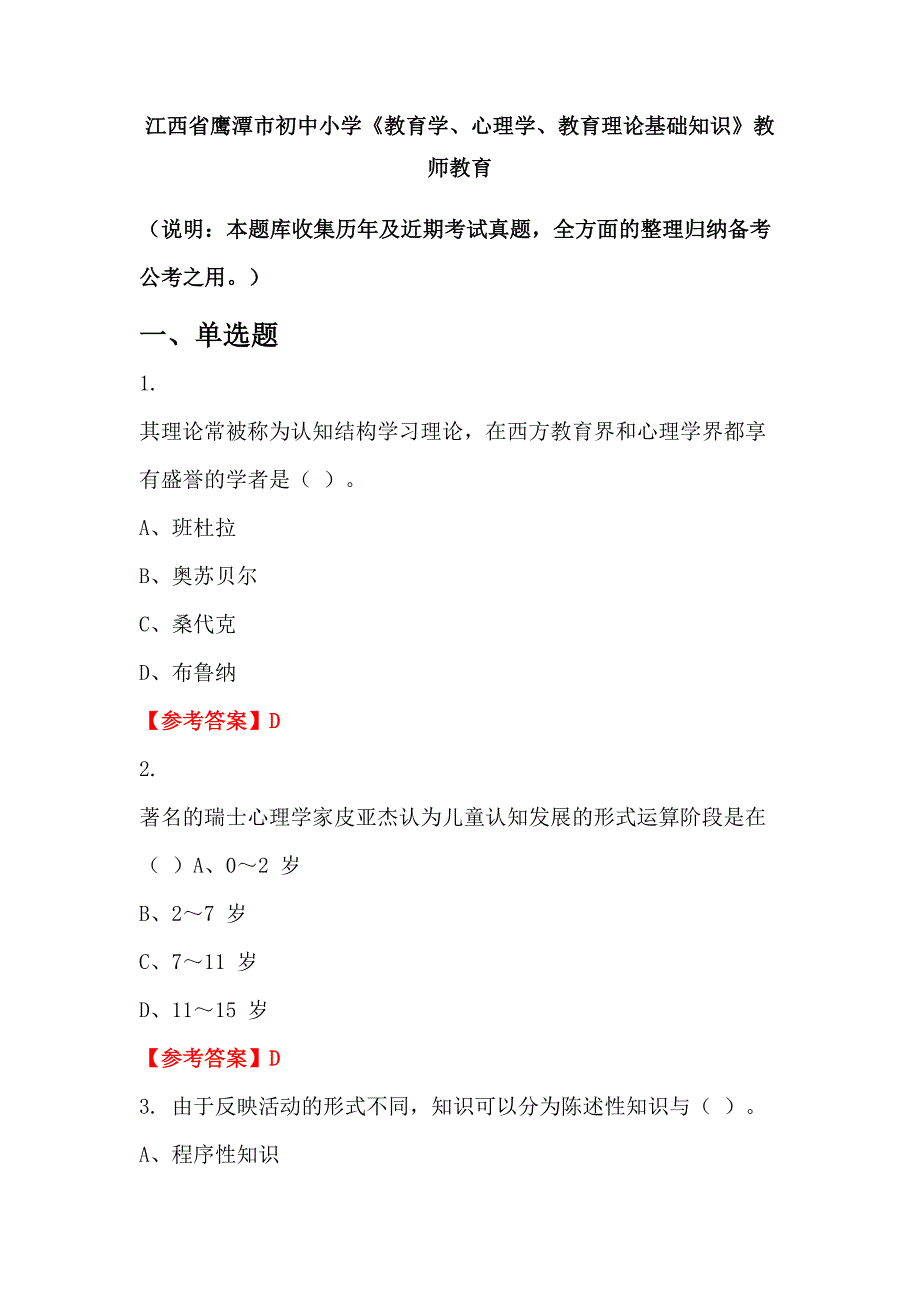 江西省鹰潭市初中小学《教育学、心理学、教育理论基础知识》教师教育_第1页