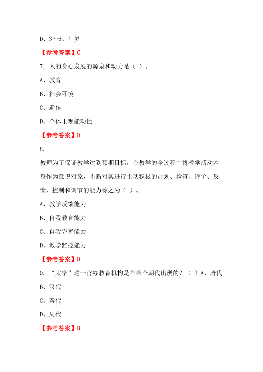 江西省鹰潭市初中小学《教育学、心理学、教育理论基础知识》教师教育_第3页